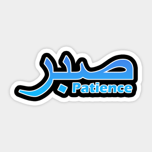 Sabr - Patience Sticker